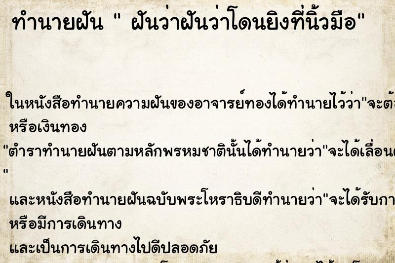 ทำนายฝันทำนายฝันฝันว่าฝันว่าโดนยิงที่นิ้วมือ